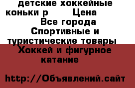 детские хоккейные коньки р.33  › Цена ­ 1 000 - Все города Спортивные и туристические товары » Хоккей и фигурное катание   